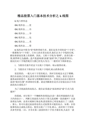 精品股票入门基本技术分析之k线图Word下载.docx