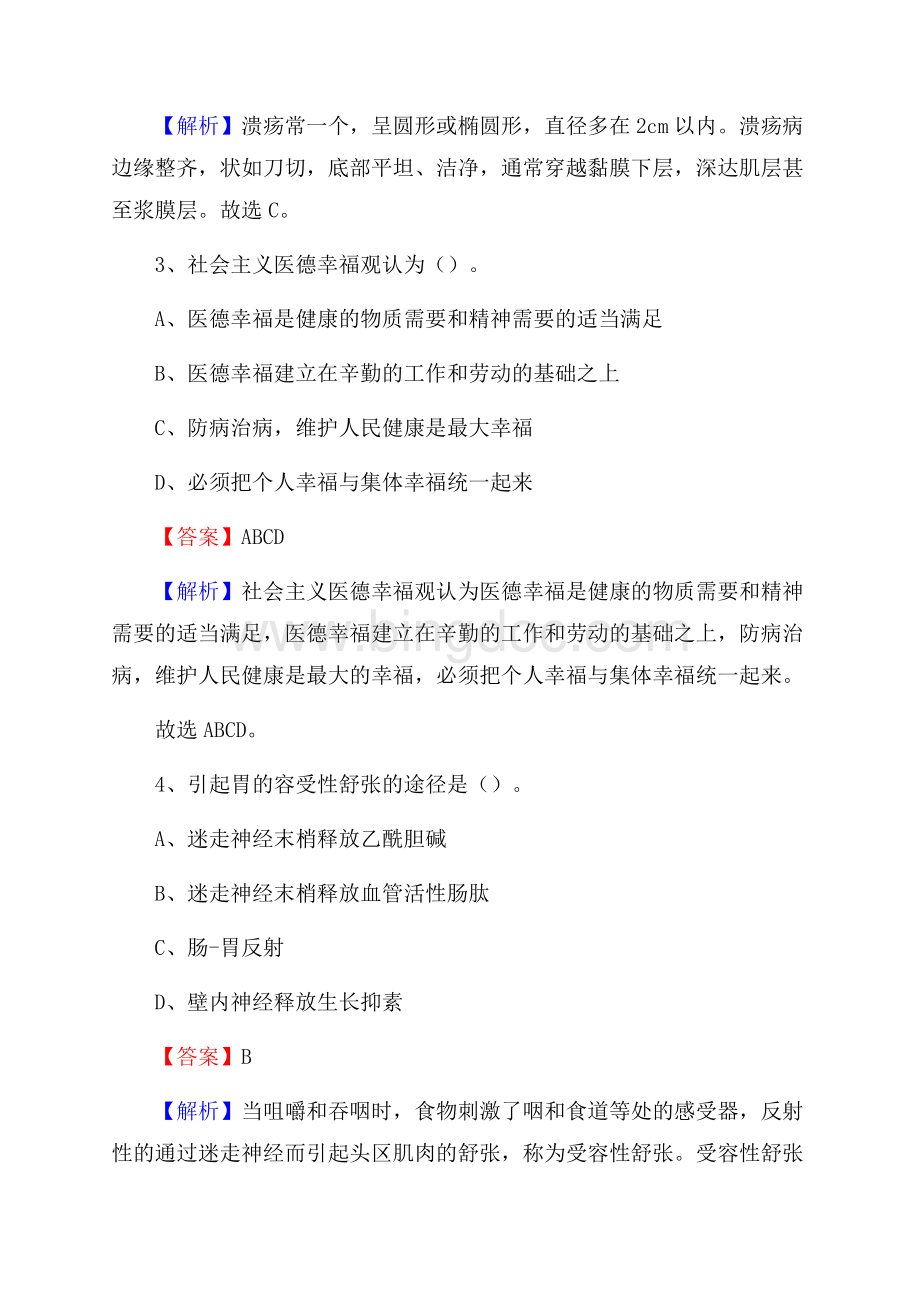 桐庐县富春江地区中医院医药护技人员考试试题及解析Word格式文档下载.docx_第2页