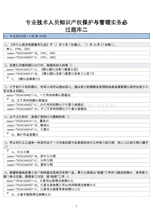 专业技术人员知识产权保护与管理实务必过题库二Word格式.doc