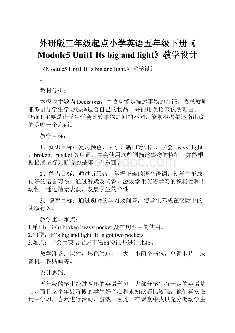 外研版三年级起点小学英语五年级下册《Module5 Unit1 Its big and light》教学设计.docx_第1页