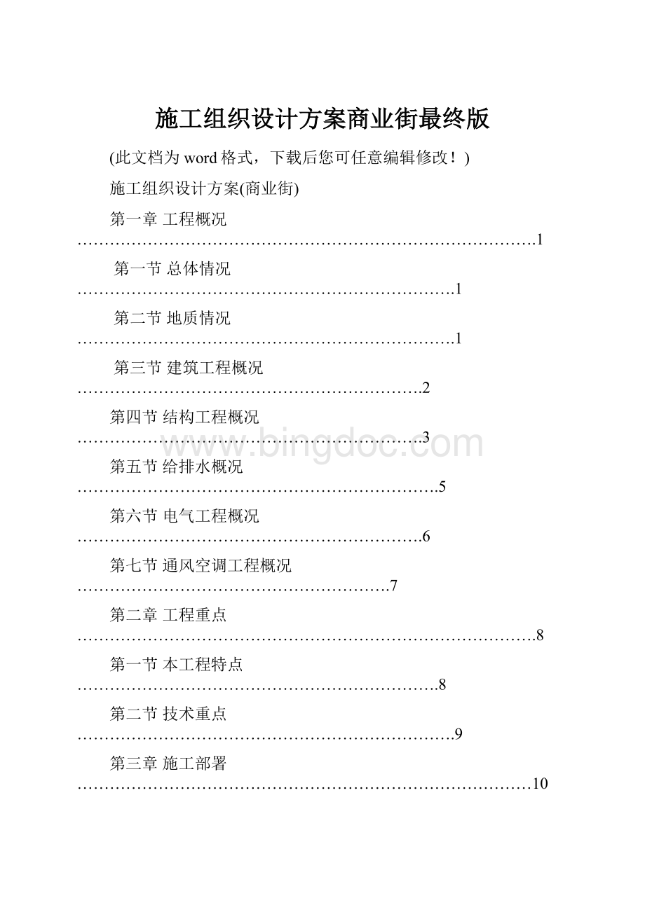 施工组织设计方案商业街最终版Word文档下载推荐.docx