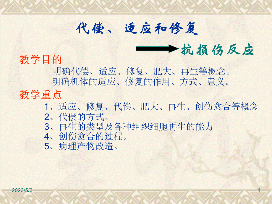 动物病理第 代偿与修复PPT课件下载推荐.ppt_第1页