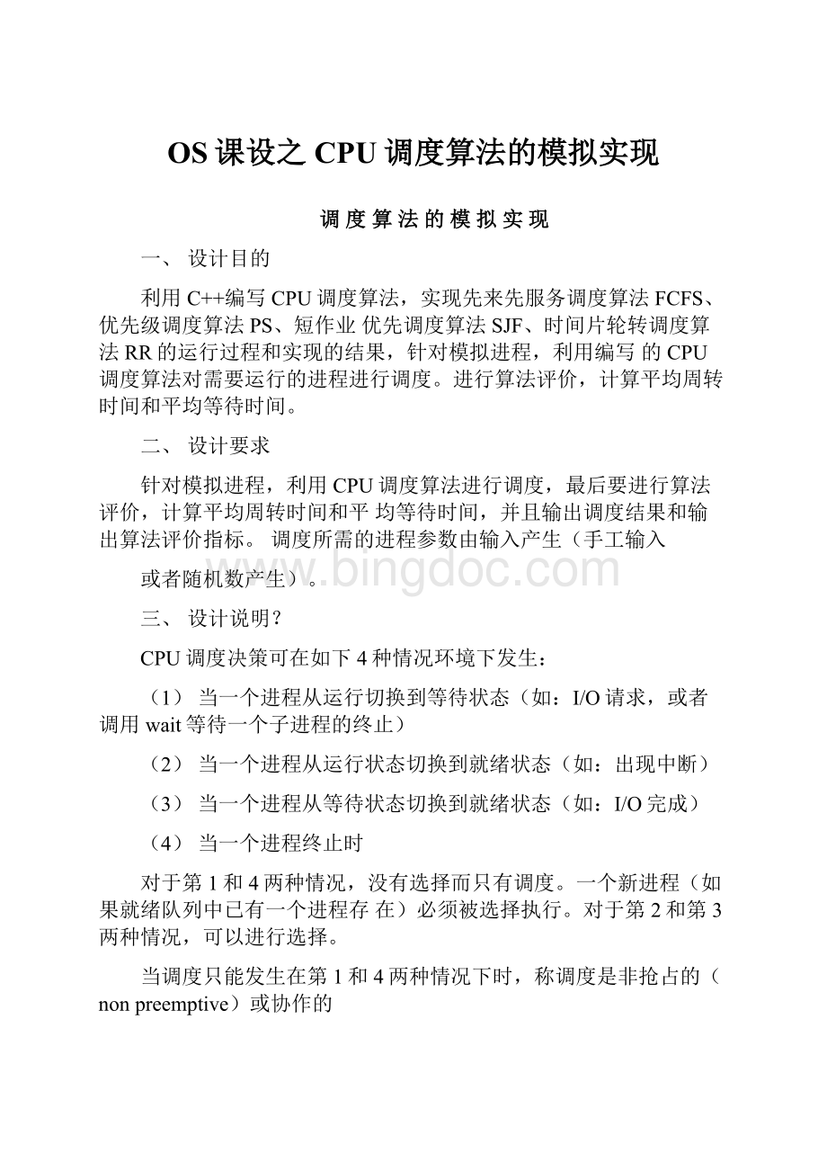 OS课设之CPU调度算法的模拟实现文档格式.docx