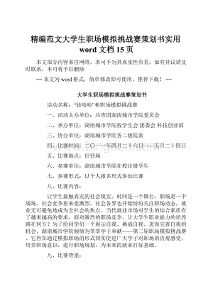 精编范文大学生职场模拟挑战赛策划书实用word文档 15页文档格式.docx