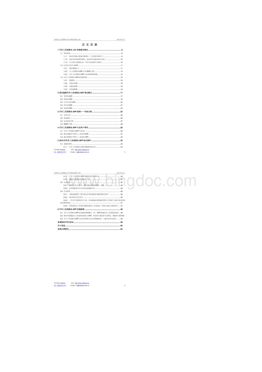 中国汽车工具类移动APP年度综合报告Word文档格式.docx_第3页