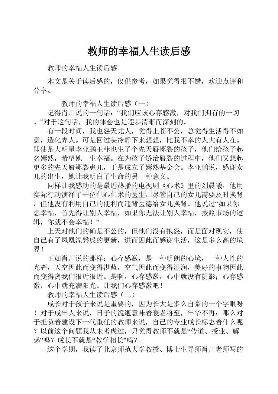 教师的幸福人生读后感.docx_第1页