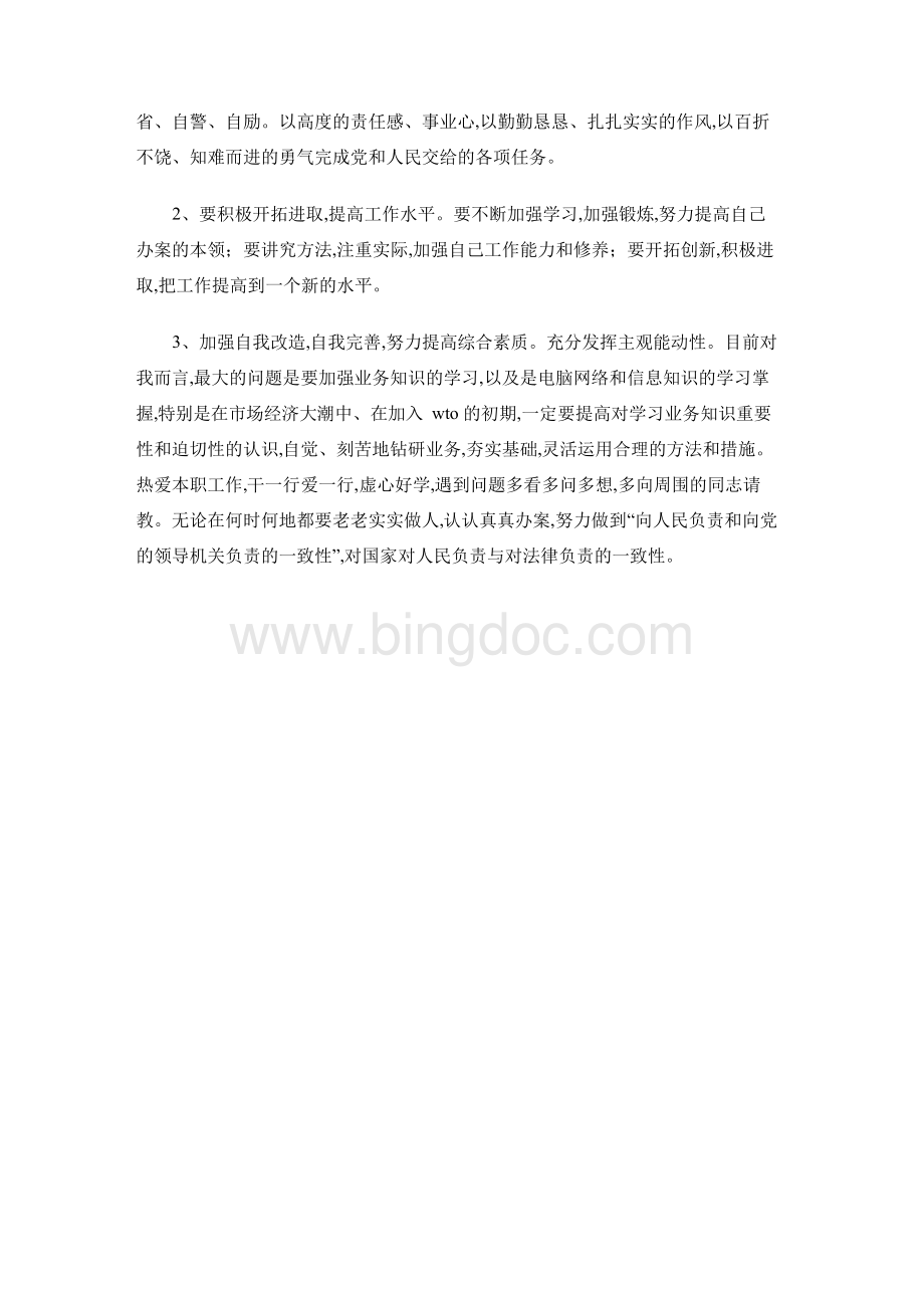 纪律作风整顿学习个人剖析材料.docx_第3页