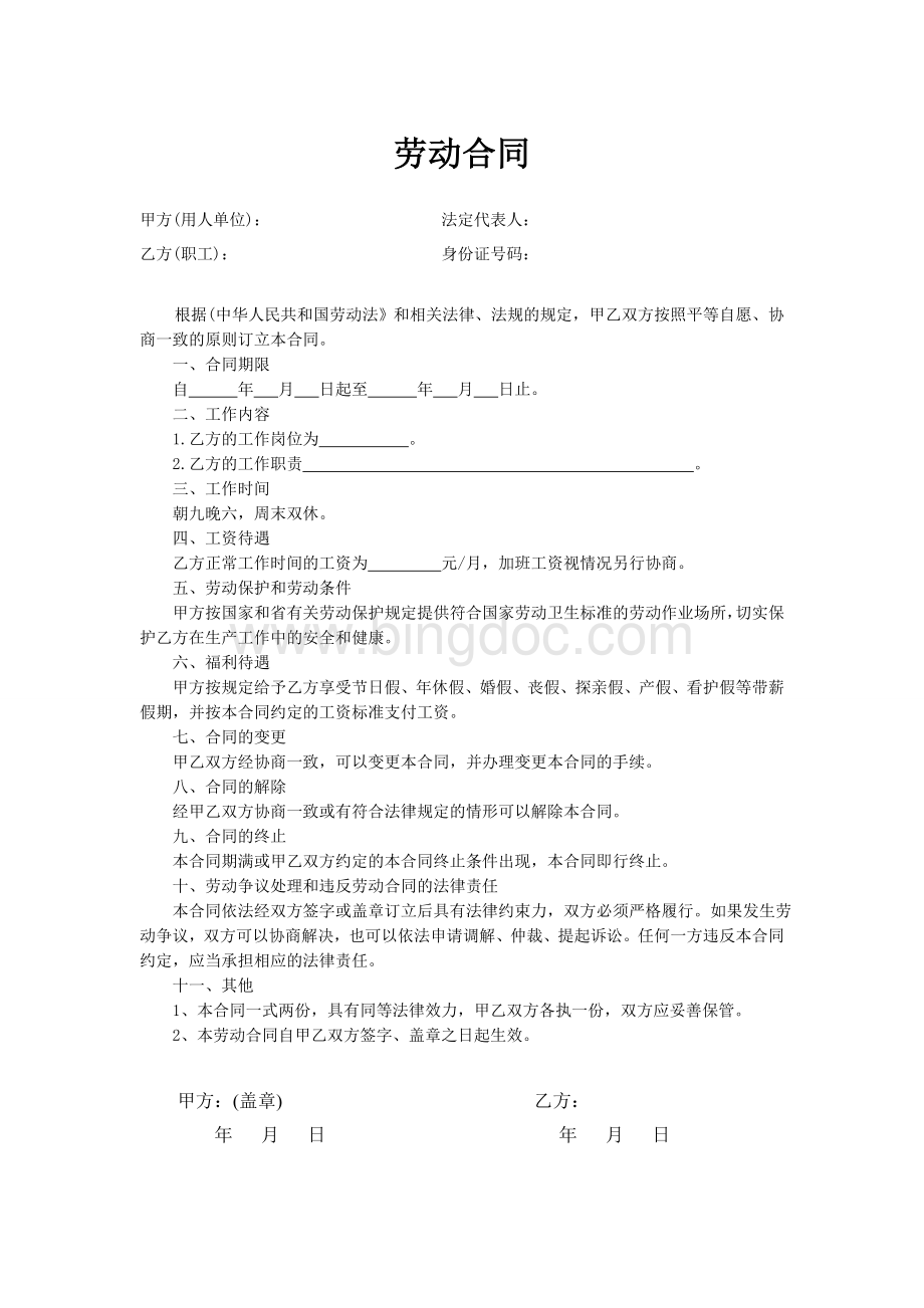 劳动合同(最精简版) (1)Word格式.doc