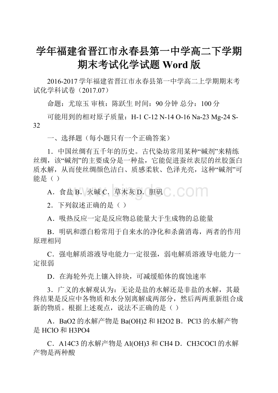 学年福建省晋江市永春县第一中学高二下学期期末考试化学试题 Word版.docx_第1页