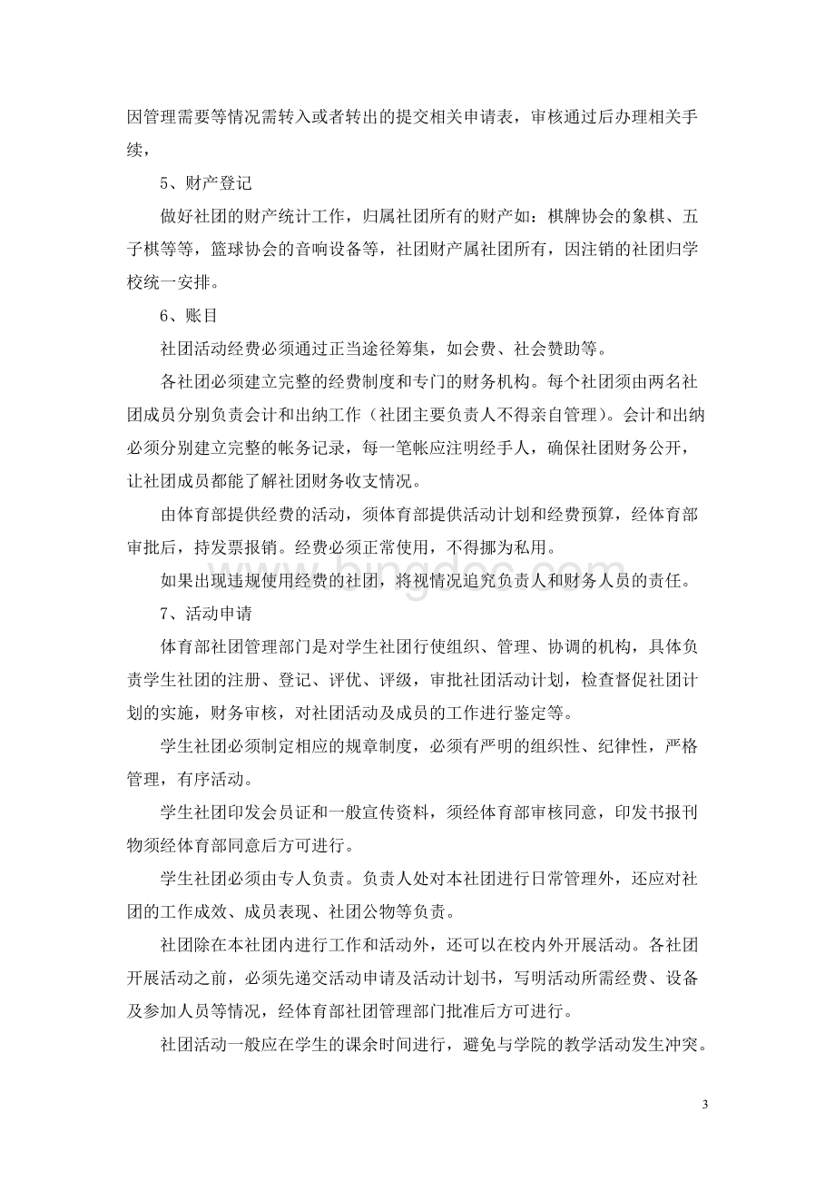 河北工业大学体育社团管理制度（试行）.docx_第3页