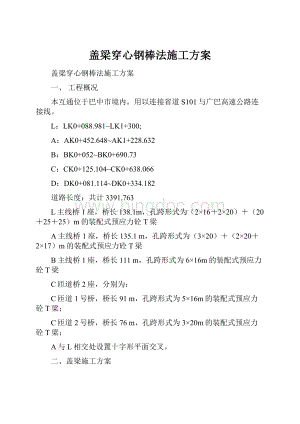 盖梁穿心钢棒法施工方案Word文件下载.docx