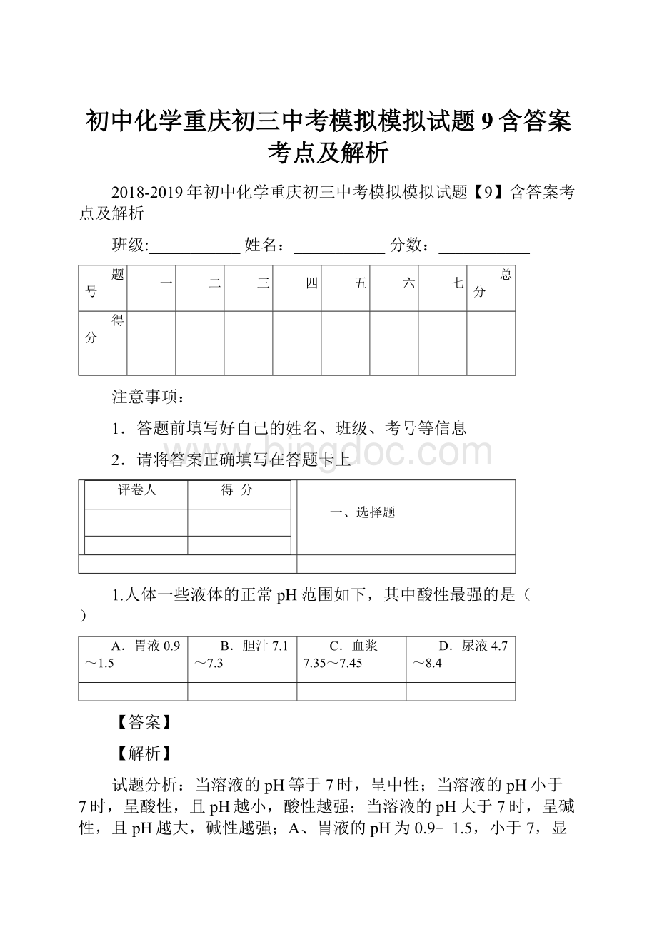 初中化学重庆初三中考模拟模拟试题9含答案考点及解析Word文档下载推荐.docx