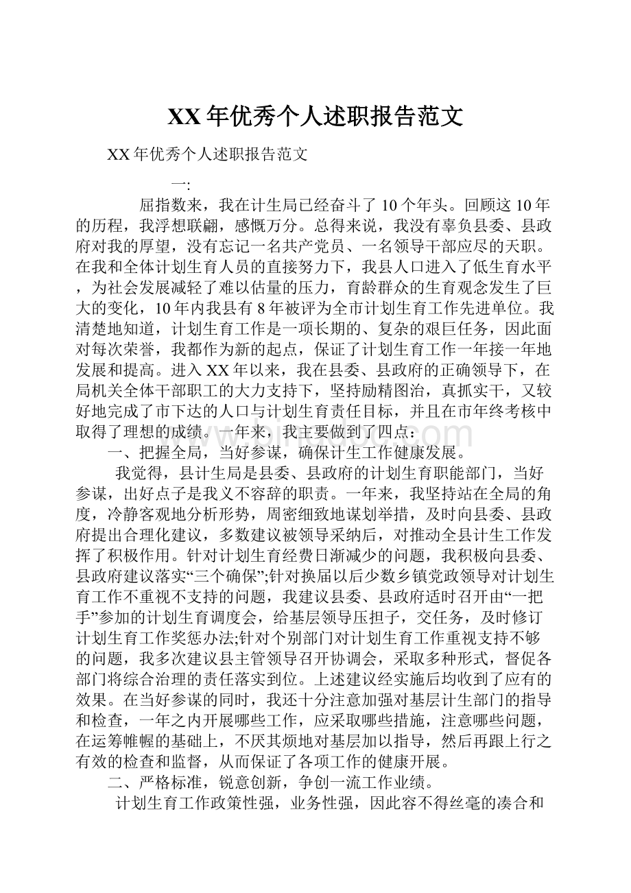 XX年优秀个人述职报告范文文档格式.docx_第1页