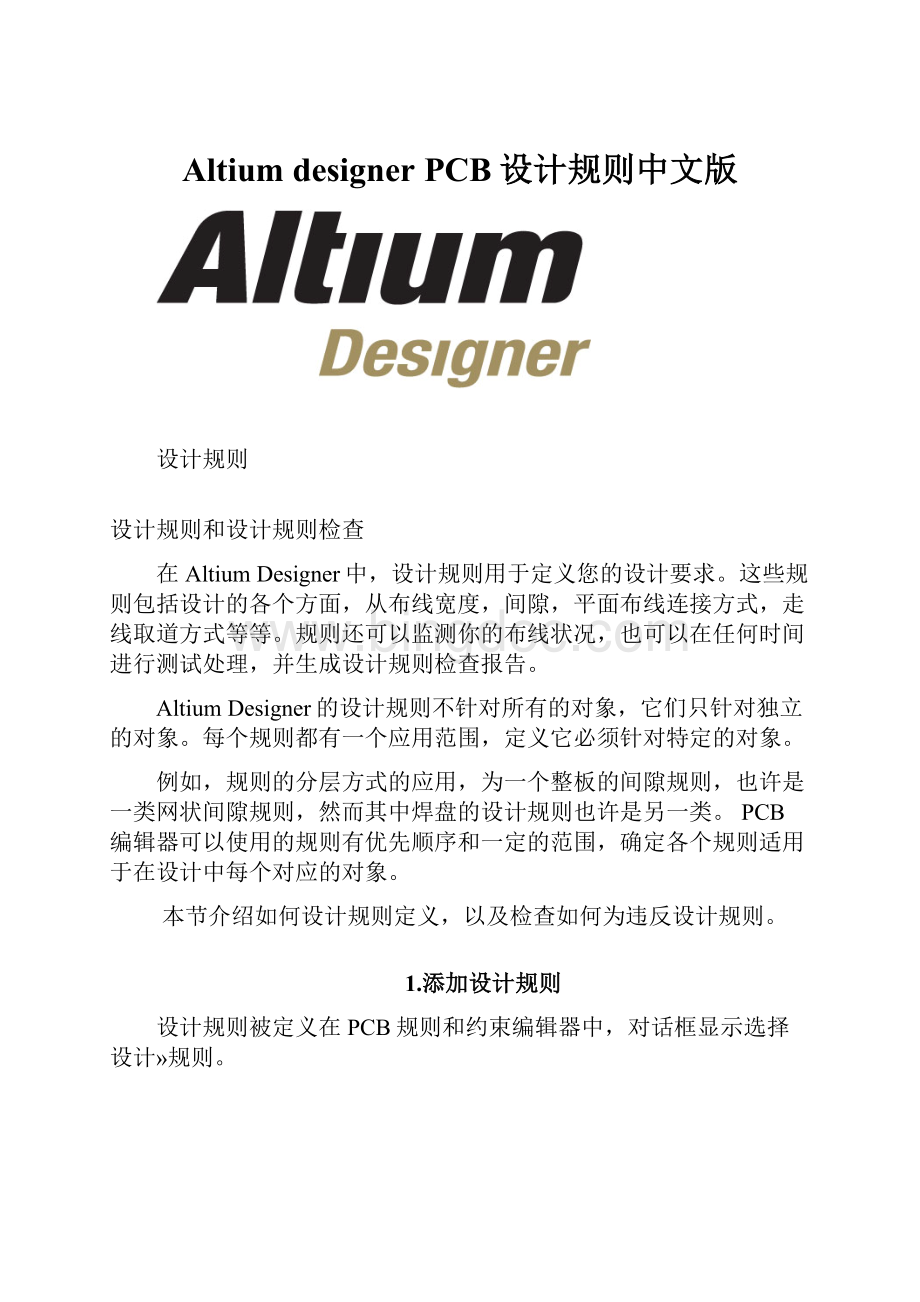 Altium designer PCB设计规则中文版Word文档下载推荐.docx