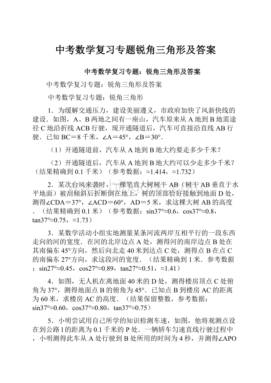 中考数学复习专题锐角三角形及答案.docx