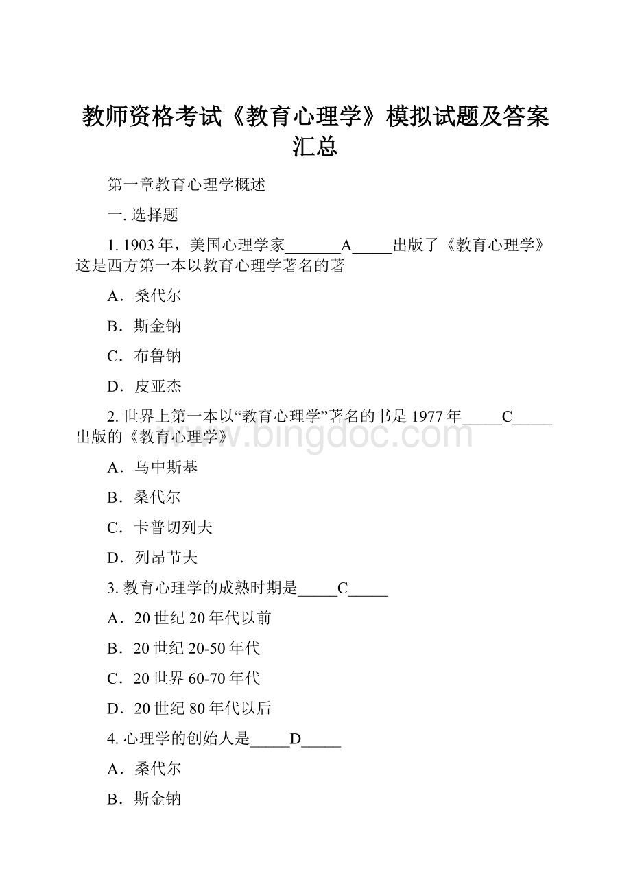 教师资格考试《教育心理学》模拟试题及答案汇总Word文档格式.docx