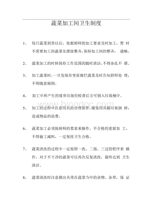 蔬菜加工间卫生制度Word格式.docx