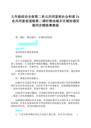 九年级政治全册第二单元共同富裕社会和谐21走共同富裕道路第二课时推动城乡区域协调发展同步精练粤教版.docx