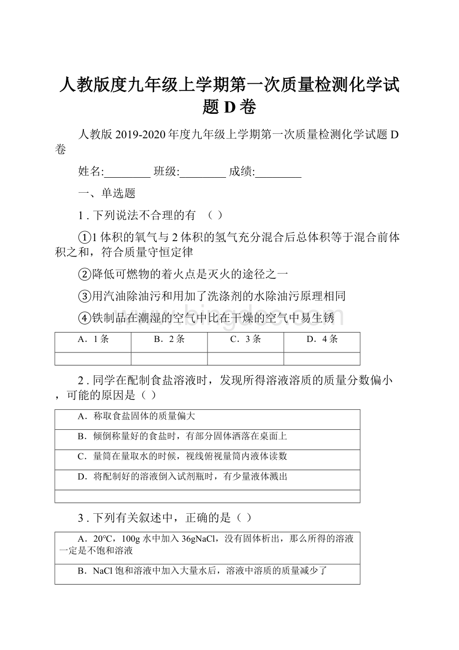 人教版度九年级上学期第一次质量检测化学试题D卷.docx_第1页