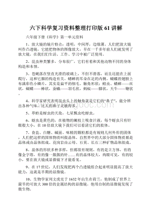 六下科学复习资料整理打印版61讲解.docx