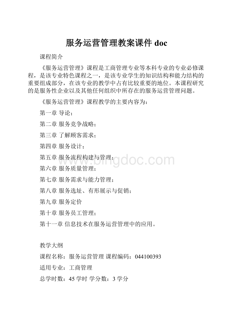 服务运营管理教案课件docWord格式.docx_第1页