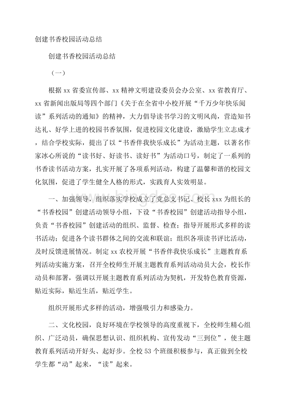 创建书香校园活动总结.docx_第1页