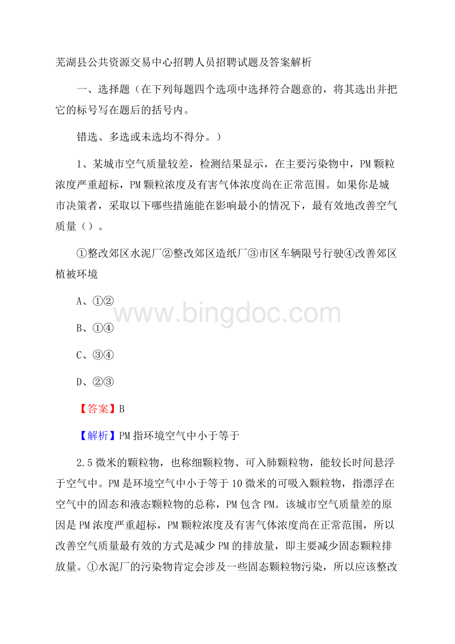 芜湖县公共资源交易中心招聘人员招聘试题及答案解析.docx_第1页