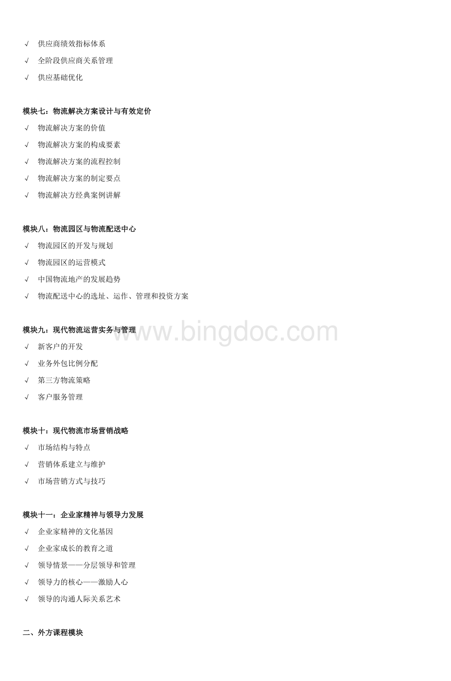 上海交通大学现代物流与供应链管理EMBA课程文档格式.doc_第3页