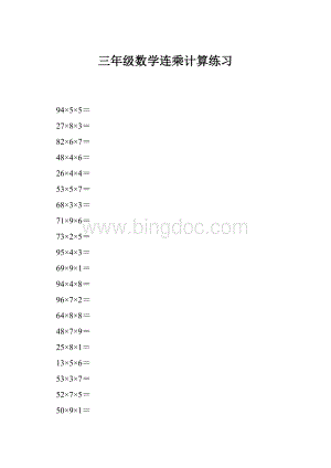 三年级数学连乘计算练习文档格式.docx