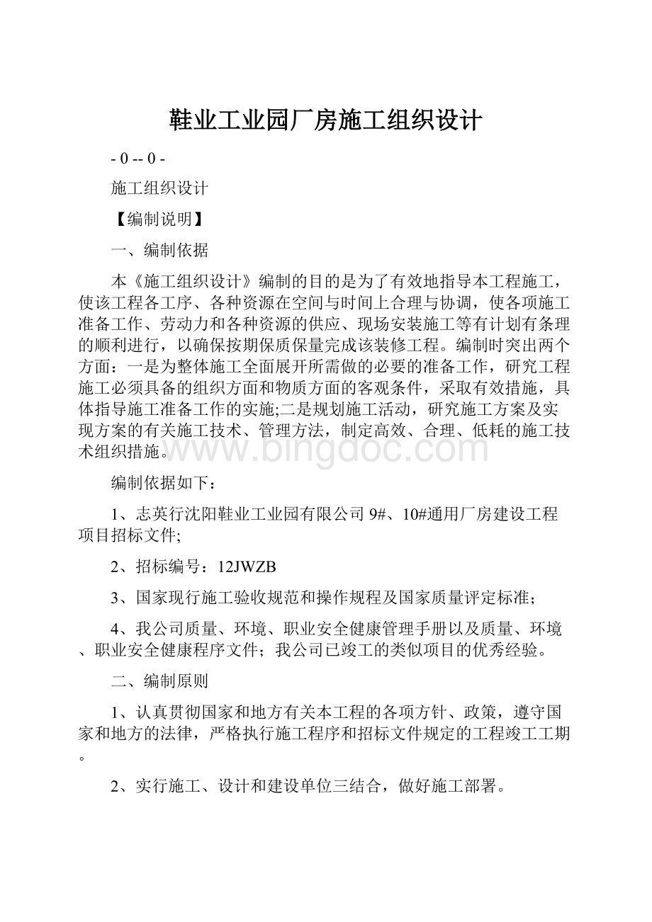 鞋业工业园厂房施工组织设计文档格式.docx