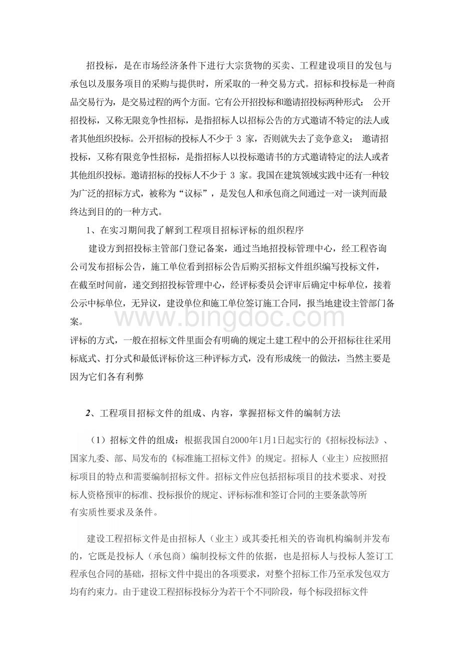 工程招投标实习报告..docx_第2页