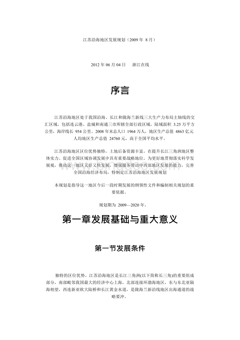 江苏沿海地区发展规划文档格式.docx_第1页