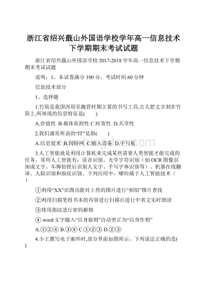 浙江省绍兴蕺山外国语学校学年高一信息技术下学期期末考试试题Word格式文档下载.docx