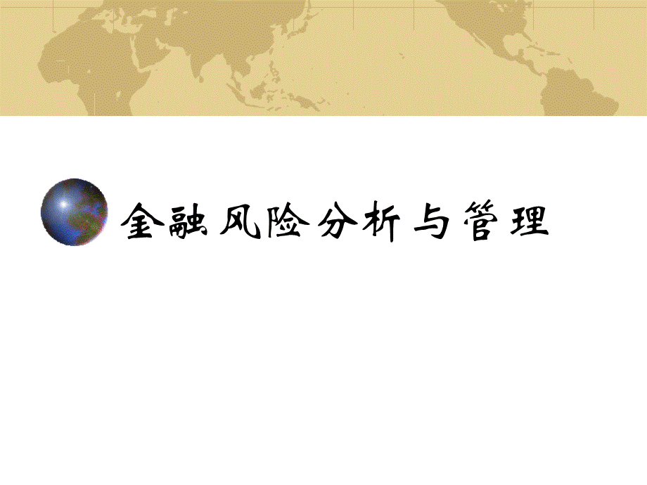 金融风险管理课件 (1).ppt_第1页