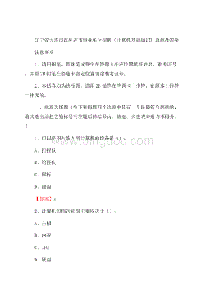 辽宁省大连市瓦房店市事业单位招聘《计算机基础知识》真题及答案Word文件下载.docx