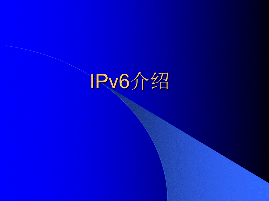 IPv6介绍(精).ppt