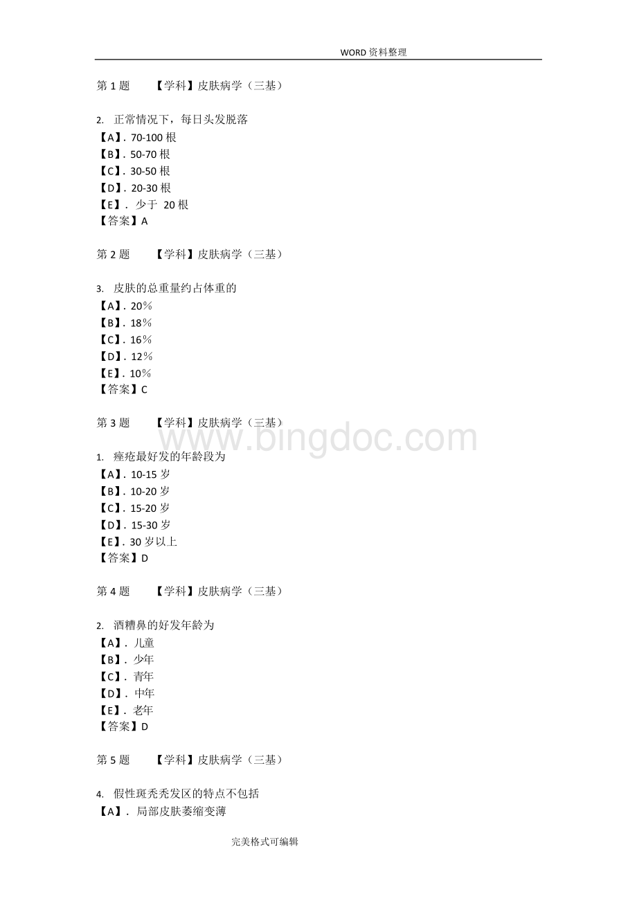 皮肤科三基试题Word文档下载推荐.docx_第1页