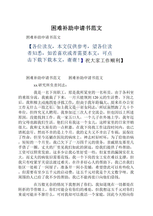 困难补助申请书范文.docx