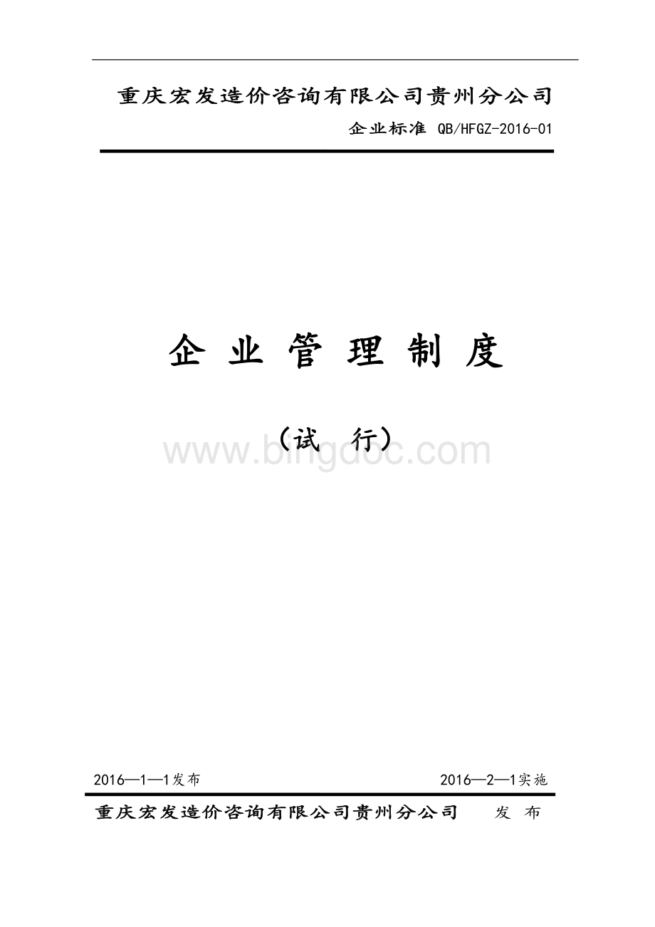 造价咨询有限公司内部管理制度Word格式.doc_第1页