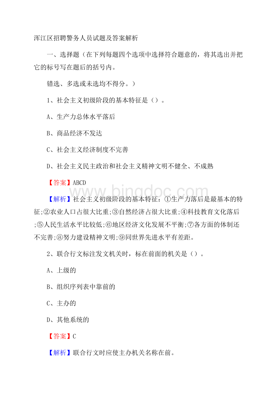 浑江区招聘警务人员试题及答案解析文档格式.docx_第1页