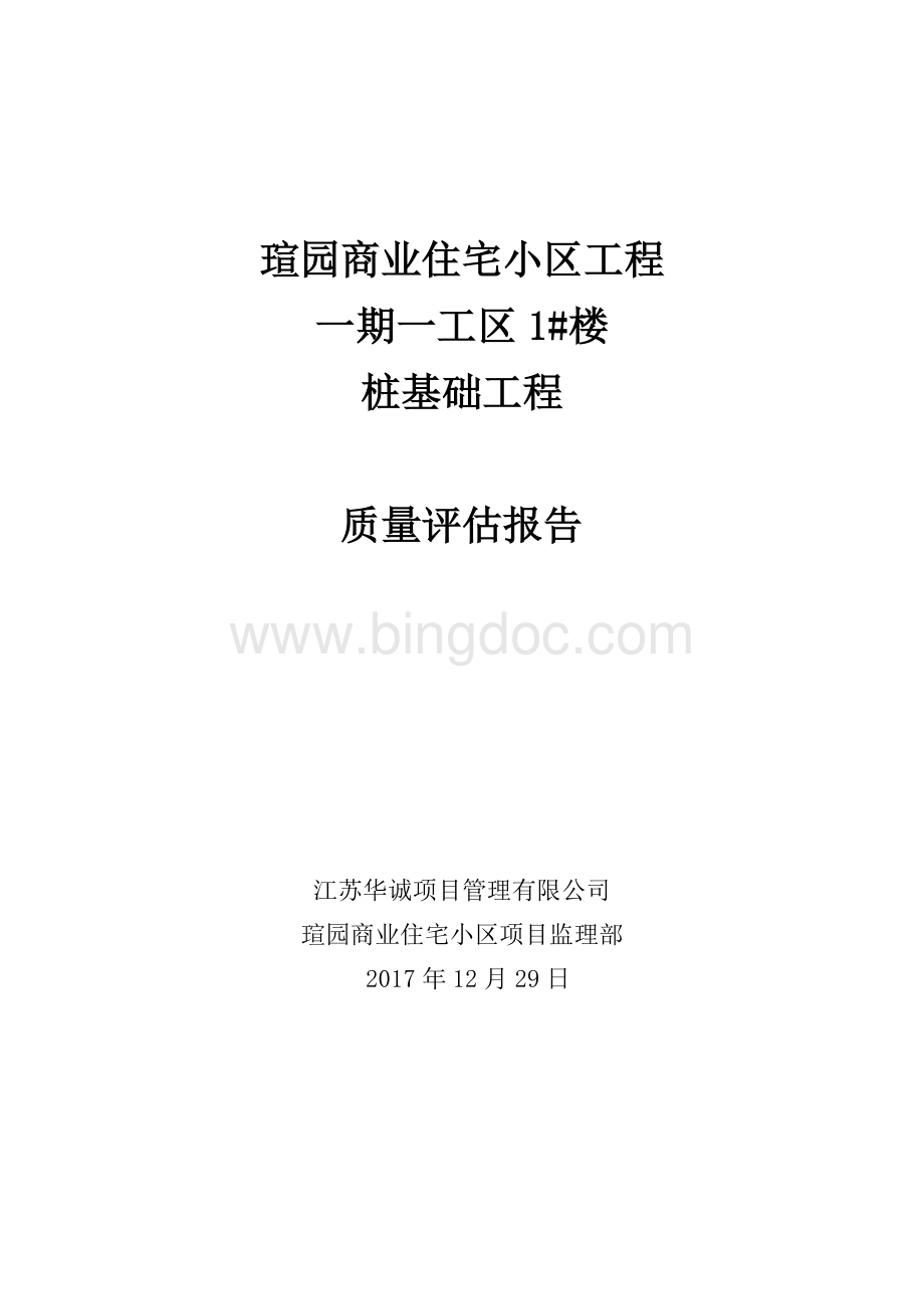 桩基础工程质量评估报告.doc_第1页