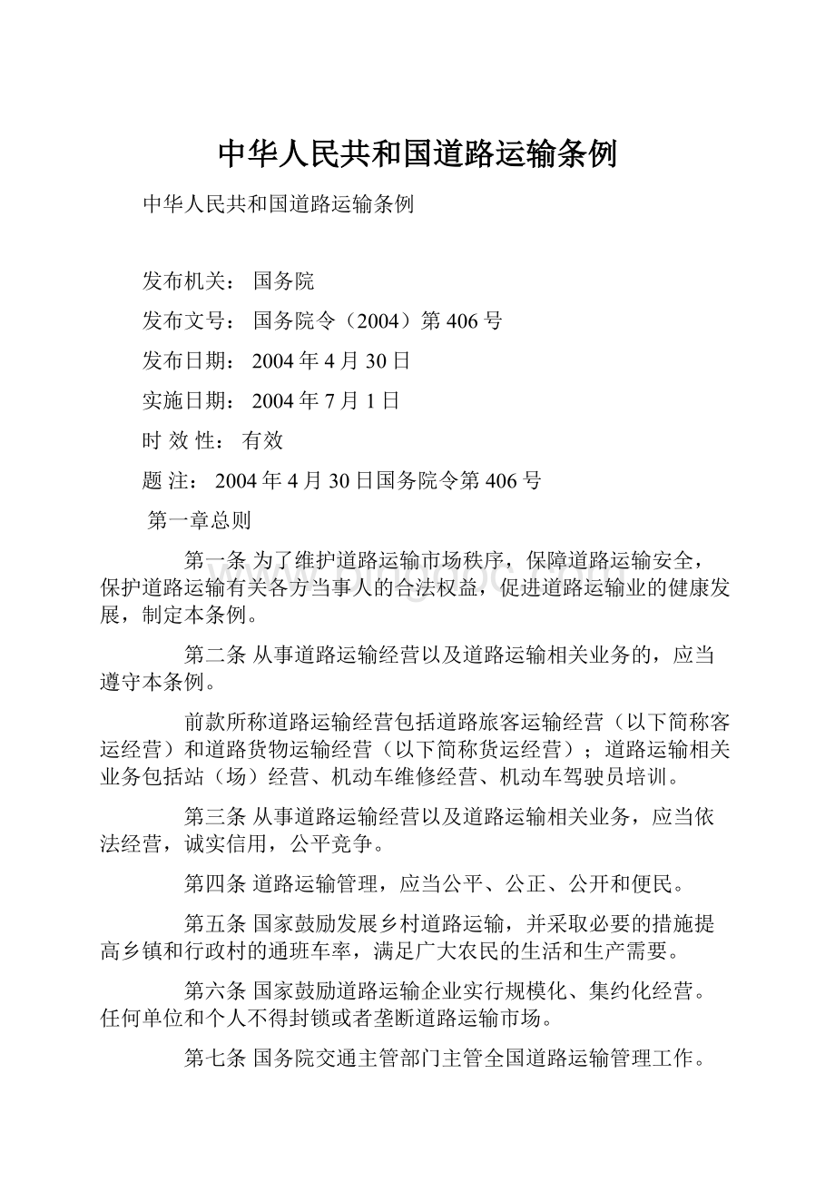 中华人民共和国道路运输条例文档格式.docx_第1页