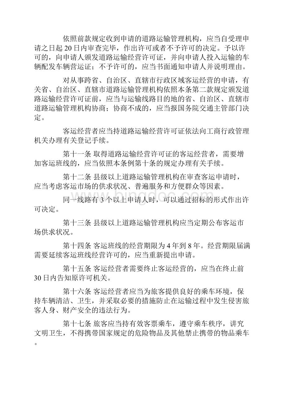 中华人民共和国道路运输条例文档格式.docx_第3页