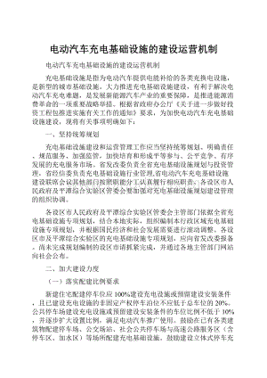 电动汽车充电基础设施的建设运营机制.docx