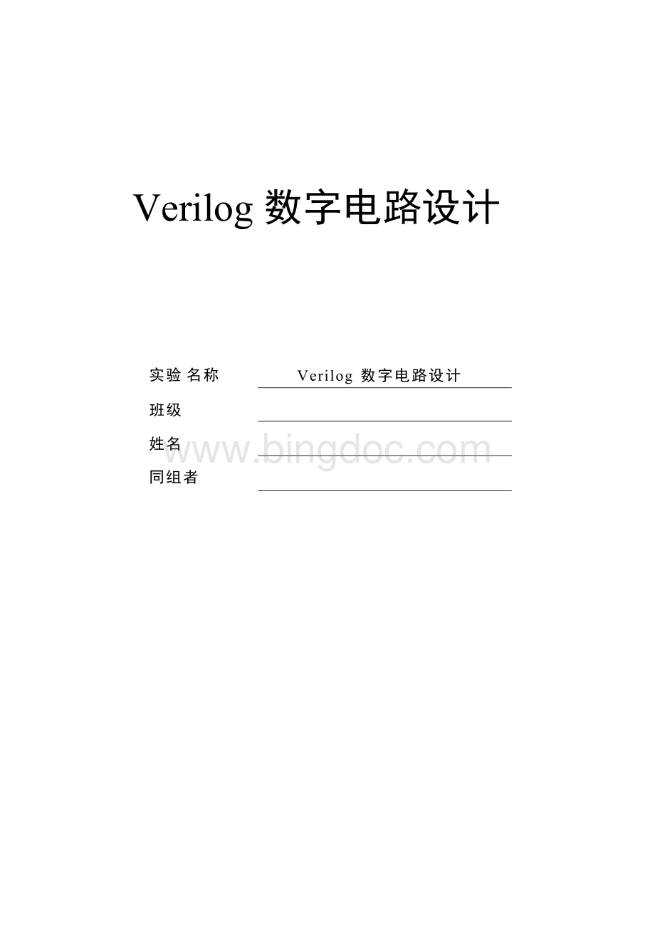 北航-verilog实验报告Word文档下载推荐.docx