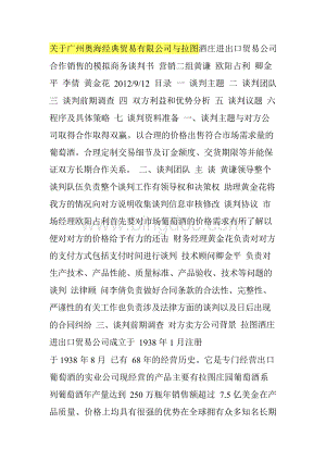 关于广州奥海经典贸易有限公司与拉图酒庄进出口贸易限公司合作销售的模拟商务谈判书文档格式.docx
