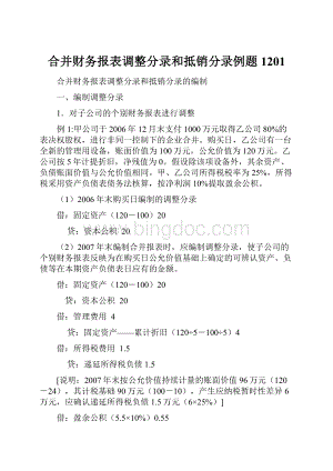 合并财务报表调整分录和抵销分录例题1201Word格式文档下载.docx