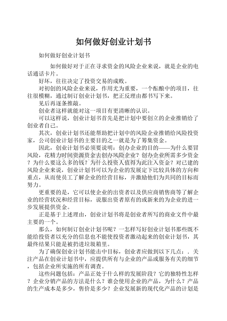 如何做好创业计划书Word文档下载推荐.docx_第1页