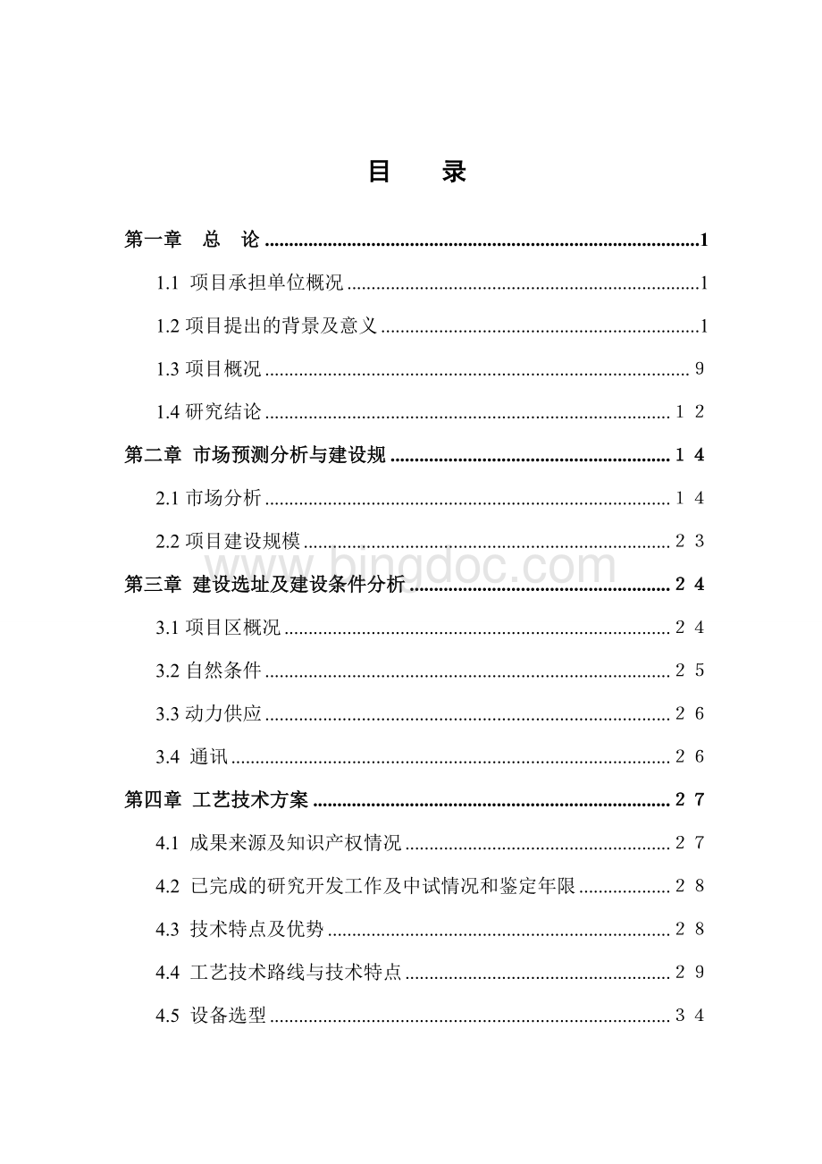 粉煤灰纸浆项目可行性研究报告粉煤灰综合利用项目可研超细纤维Word格式文档下载.doc