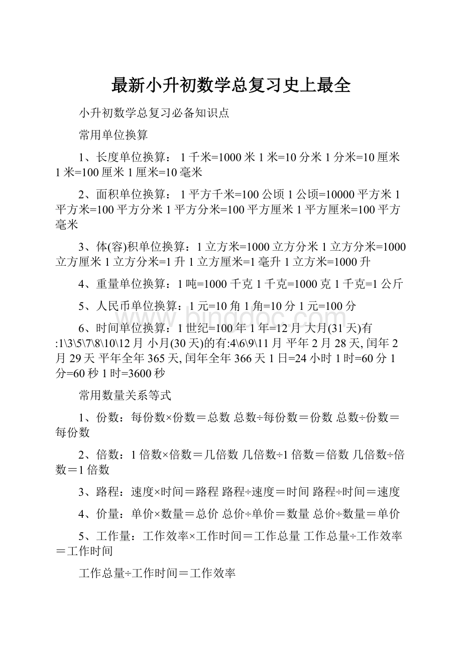 最新小升初数学总复习史上最全.docx_第1页